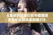 《美丽的姑娘们在中国展现无与伦比的风采和魅力》