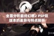 全面分析最终幻想2 PSP双版本的差异与特点解析