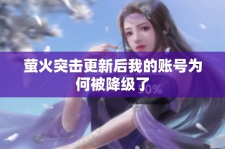 萤火突击更新后我的账号为何被降级了