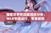 魔兽世界怀旧服现状分析：WLK平稳运行，专家服热度有所回落与金币比例变化