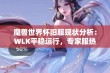 魔兽世界怀旧服现状分析：WLK平稳运行，专家服热度有所回落与金币比例变化