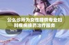 公么诊所为女性提供专业妇科疾病换药治疗服务