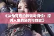 《冲动背后的教训与悔恨：探讨人生的惩罚与救赎》