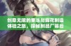 创意无限的果冻与麻花制造体验之旅，探秘制品厂幕后故事