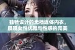 独特设计的无裆连体内衣，展现女性优雅与性感的完美结合