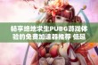 畅享绝地求生PUBG游戏体验的免费加速器推荐 低延迟无丢包加速助你制霸战场