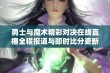 勇士与魔术精彩对决在线直播全程报道与即时比分更新