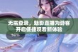 无需登录，魅影直播为游客开启便捷观看新体验