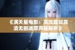 《满天星电影：高压监狱高清无删减原声版解析》