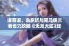 诸葛诞、岛左近与司马昭三者合力攻略《无双大蛇2终极版》详解