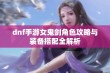 dnf手游女鬼剑角色攻略与装备搭配全解析