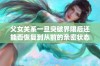 父女关系一旦突破界限后还能否恢复到从前的亲密状态