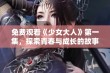 免费观看《少女大人》第一集，探索青春与成长的故事魅力