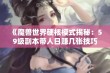 《魔兽世界硬核模式揭秘：59级副本带人日赚几张技巧分享》