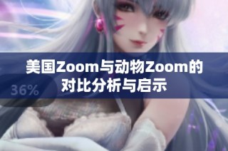 美国Zoom与动物Zoom的对比分析与启示