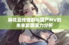 麻花豆传媒剧与国产MV的未来发展潜力分析