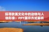 探寻欧美文化中的动物与人物形象：PPT展示方式解析