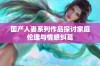 国产人妻系列作品探讨家庭伦理与情感纠葛