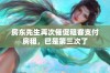 房东先生再次催促租客支付房租，已是第三次了