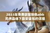 2023年免费获取粉色abb苏州晶体下载安装包的详细指南