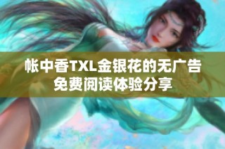 帐中香TXL金银花的无广告免费阅读体验分享