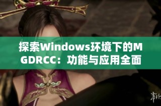 探索Windows环境下的MGDRCC：功能与应用全面解析