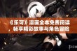 《乐可》漫画全本免费阅读，畅享精彩故事与角色冒险