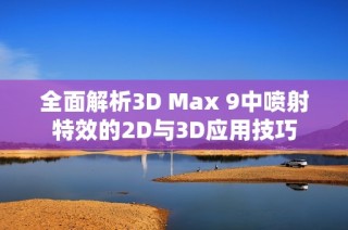 全面解析3D Max 9中喷射特效的2D与3D应用技巧