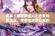 揭秘《春闺梦里人》免费观影渠道，带你走进梦幻般的爱情故事世界