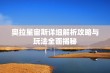 奥拉星宙斯详细解析攻略与玩法全面揭秘