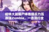 植物大战僵尸神奇倭瓜力压群僵Zombie，一击清扫全场！