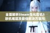 全面解析Steam生化危机5联机难题及最佳解决方案与实战技巧