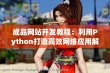 成品网站开发教程：利用Python打造高效网络应用解析