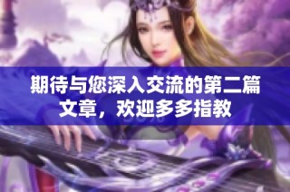 期待与您深入交流的第二篇文章，欢迎多多指教