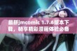 最新jmcomic 1.7.6版本下载，畅享精彩漫画体验必备神器