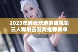 2023年最受欢迎的单机第三人称射击游戏推荐榜单