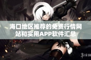 海口地区推荐的免费行情网站和实用APP软件汇总