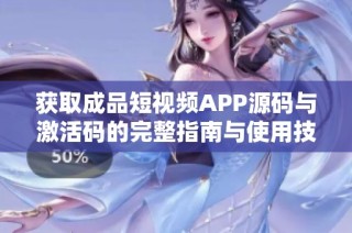 获取成品短视频APP源码与激活码的完整指南与使用技巧