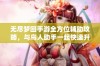 无尽梦回手游全方位辅助攻略，与鸟人助手一起快速升级新体验