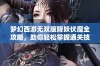 梦幻西游无双版降妖伏魔全攻略，助你轻松掌握通关技巧