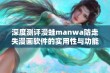 深度测评漫蛙manwa防走失漫画软件的实用性与功能特点分析