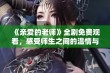 《亲爱的老师》全剧免费观看，感受师生之间的温情与成长