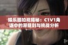 娱乐圈拍戏揭秘：C1V1角逐中的潜规则与挑战分析