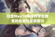 印度May18事件对学生教育的影响与反思探讨