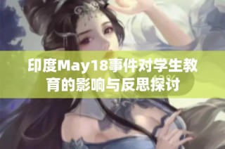 印度May18事件对学生教育的影响与反思探讨