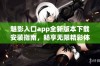 魅影入口app全新版本下载安装指南，畅享无限精彩体验！