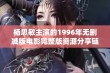 杨思敏主演的1996年无删减版电影完整版资源分享链接