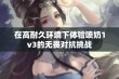 在高耐久环境下体验喷奶1v3的无畏对抗挑战