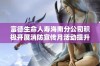 富德生命人寿海南分公司积极开展消防宣传月活动提升安全意识与防火知识