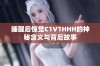 睡醒后惊觉C1V1HHH的神秘含义与背后故事